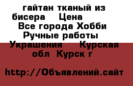 гайтан тканый из бисера  › Цена ­ 4 500 - Все города Хобби. Ручные работы » Украшения   . Курская обл.,Курск г.